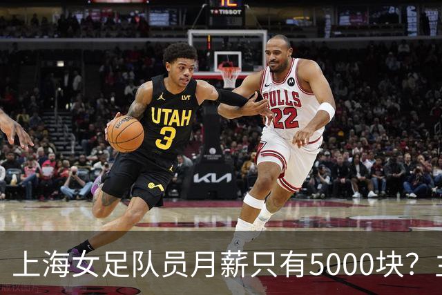 上海女足队员月薪只有5000块？主帅：讲出来蛮难为情的，现在终于解决了