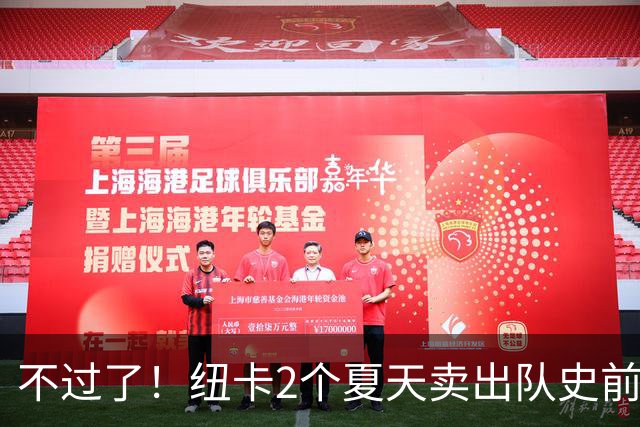 不过了！纽卡2个夏天卖出队史前4贵 本季已2.75亿欧
