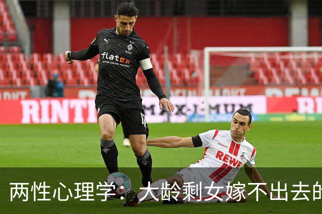 两性心理学：大龄剩女嫁不出去的真正原因，不是她们不想嫁，而是男人真心娶不起