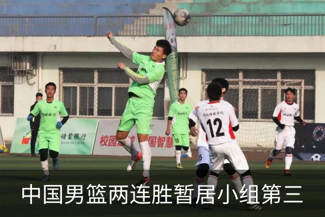 中国男篮两连胜暂居小组第三