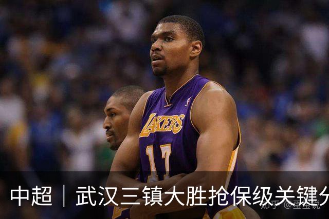中超｜武汉三镇大胜抢保级关键分，津门虎补时绝平