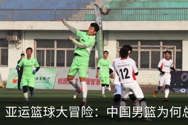 亚运篮球大冒险：中国男篮为何总被“挡门”？
