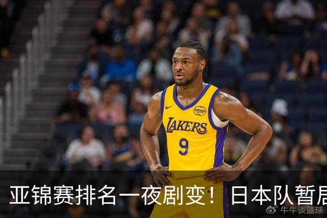 亚锦赛排名一夜剧变！日本队暂居首位，泰国队失局，中国女排稳住阵脚