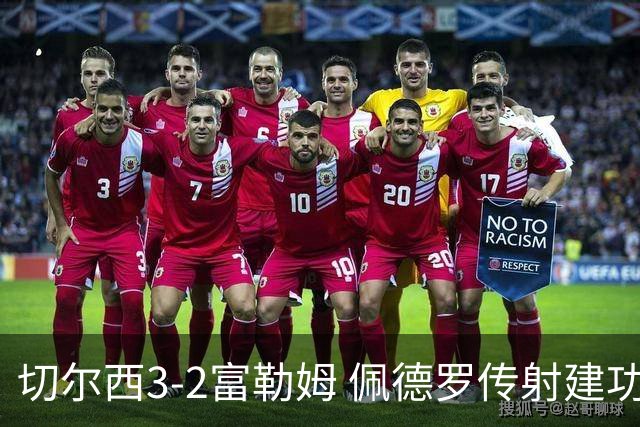 切尔西3-2富勒姆 佩德罗传射建功