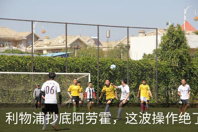利物浦抄底阿劳霍，这波操作绝了