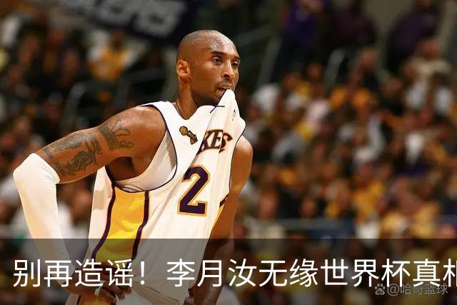 别再造谣！李月汝无缘世界杯真相大白，绝非耍大牌，可惜太无奈