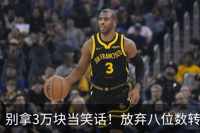 别拿3万块当笑话！放弃八位数转会费去商场赚底薪，徐杰实在清醒