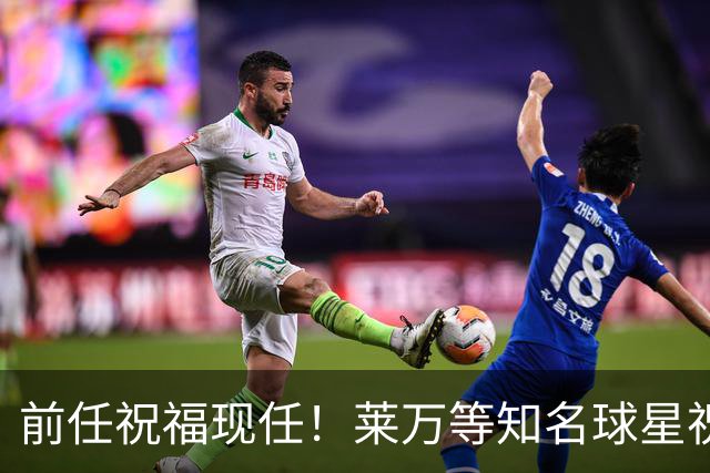 前任祝福现任！莱万等知名球星祝贺凯恩获得欧洲金靴奖
