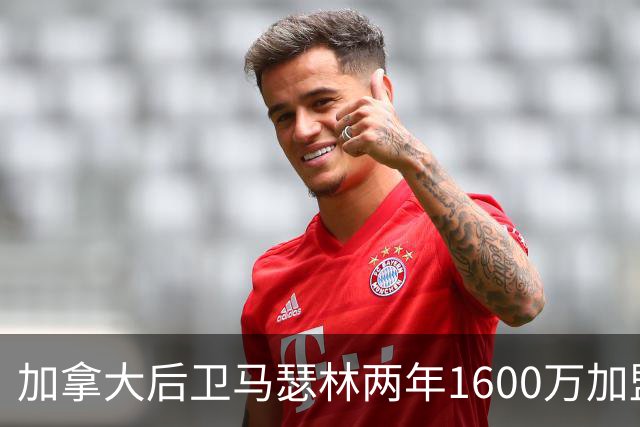 加拿大后卫马瑟林两年1600万加盟鹈鹕，第二年含球员选项