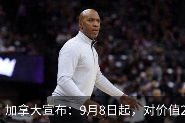 加拿大宣布：9月8日起，对价值200亿美元的约700种美国商品加征反制关税，税率分别为15%、25%或50%；此前特朗普要求加拿大领导人“就范”