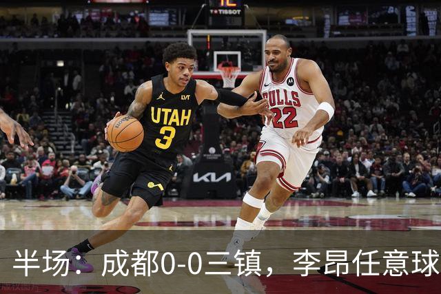 半场：成都0-0三镇，李昂任意球中框，韦世豪假摔染黄