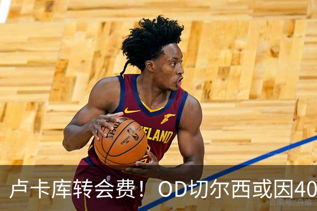 卢卡库转会费！OD切尔西或因40%二转分成再获一笔收入
