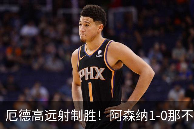 厄德高远射制胜！阿森纳1-0那不勒斯开门红 萨卡马杜埃凯失单刀
