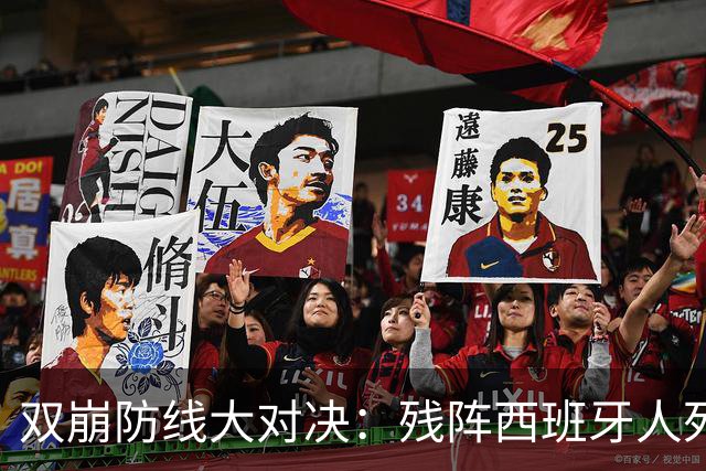 双崩防线大对决：残阵西班牙人死磕塞维利亚，防守是拿分关键