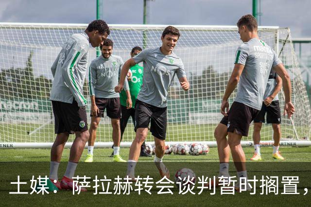土媒：萨拉赫转会谈判暂时搁置，贝西克塔斯转而求购苏莱