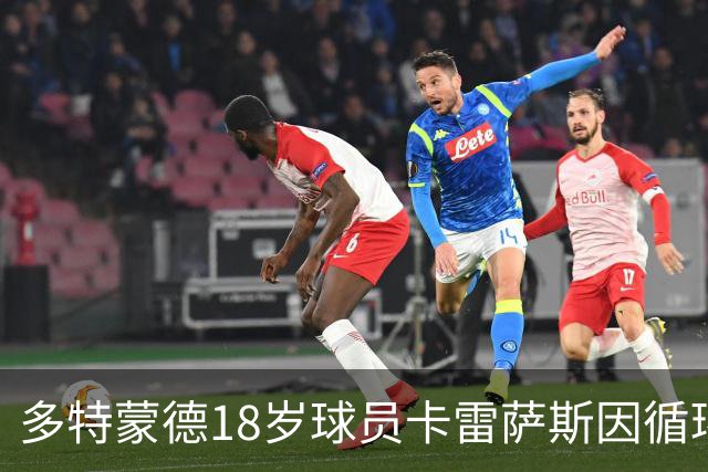多特蒙德18岁球员卡雷萨斯因循环系统问题被送医
