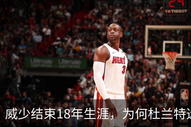 威少结束18年生涯，为何杜兰特选择沉默？这也成了杜兰特生涯伤疤
