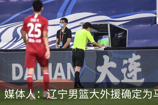 媒体人：辽宁男篮大外援确定为马奎斯·克里斯