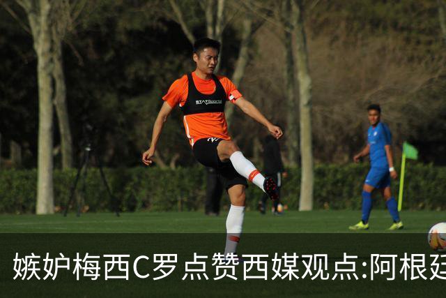 嫉妒梅西?C罗点赞西媒观点:阿根廷早该被淘汰 FIFA想把世界杯送给梅西