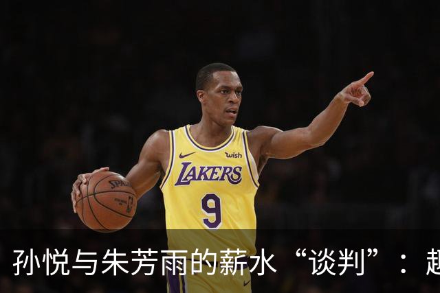 孙悦与朱芳雨的薪水“谈判”：趣闻背后谁才是赢家？