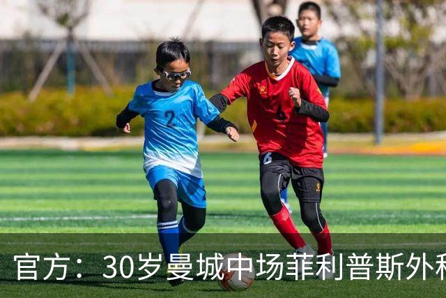 官方：30岁曼城中场菲利普斯外租至英冠谢菲尔德联