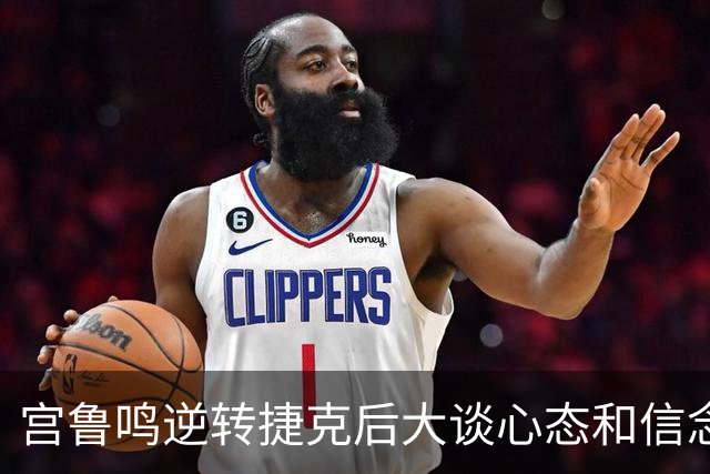 宫鲁鸣逆转捷克后大谈心态和信念 却只字不提韩旭、杨舒予两功臣！