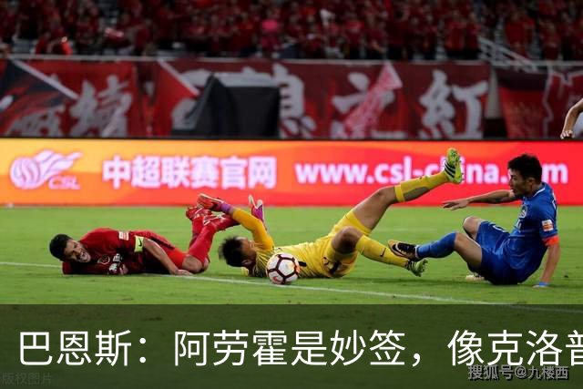 巴恩斯：阿劳霍是妙签，像克洛普当年抢萨拉赫马内