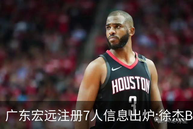 广东宏远注册7人信息出炉:徐杰B类合同，夏振峰提上一队