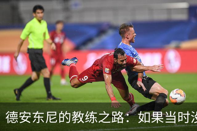 德安东尼的教练之路：如果当时没接那个电话…