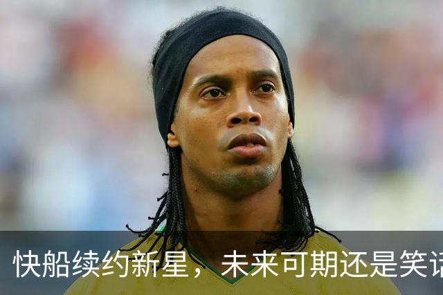 快船续约新星，未来可期还是笑话一场？