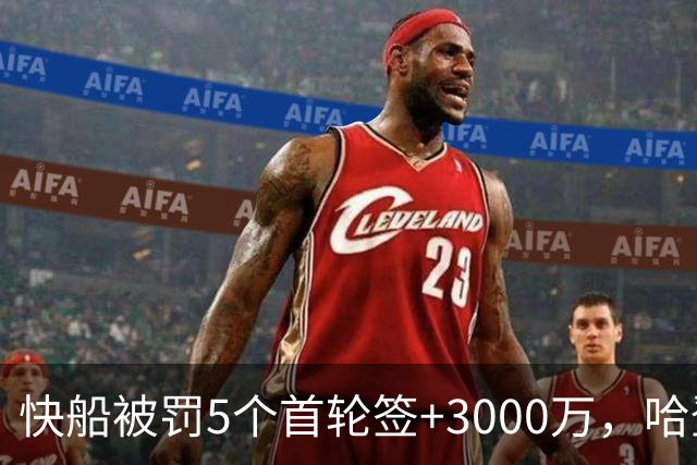 快船被罚5个首轮签+3000万，哈登2月就已提前离队
