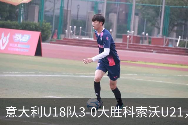 意大利U18队3-0大胜科索沃U21，尤文小将首发出场