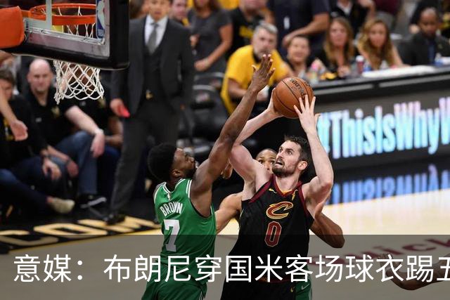 意媒：布朗尼穿国米客场球衣踢五人制足球