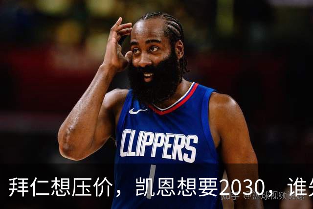 拜仁想压价，凯恩想要2030，谁先让步？