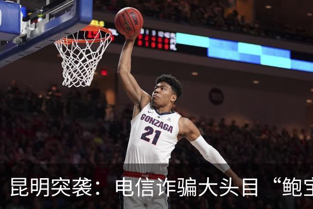 昆明突袭：电信诈骗大头目“鲍宝宝”栽了！
