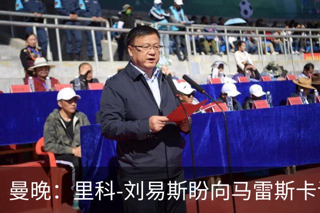 曼晚：里科-刘易斯盼向马雷斯卡证明自己，争取一线队位置