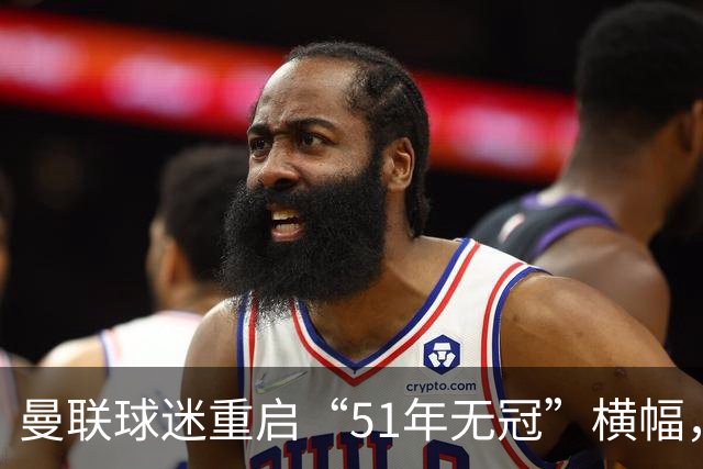 曼联球迷重启“51年无冠”横幅，曼城荣耀抹不去！