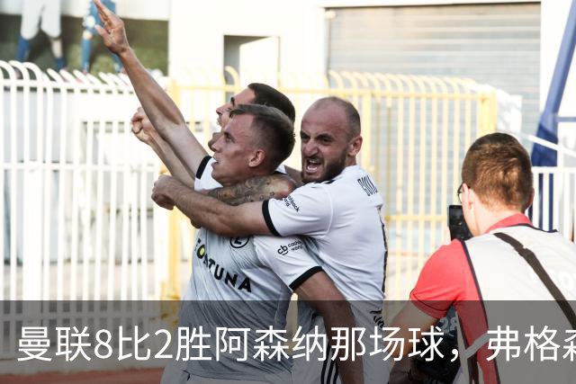 曼联8比2胜阿森纳那场球，弗格森排出的首发11人你还记得几个