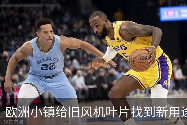 欧洲小镇给旧风机叶片找到新用途 破解回收难题