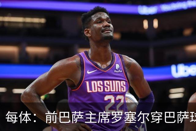 每体：前巴萨主席罗塞尔穿巴萨球衣参加派对