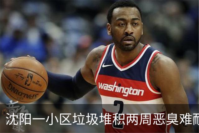 沈阳一小区垃圾堆积两周恶臭难耐！