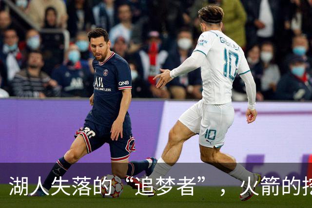 湖人失落的“追梦者”，火箭的挖宝时机到了？