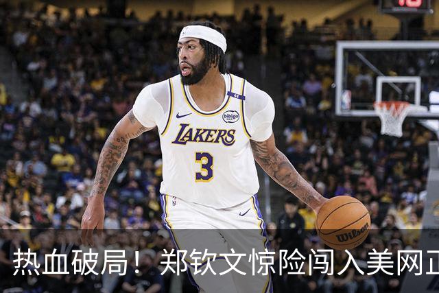 热血破局！郑钦文惊险闯入美网正赛，倒地庆祝含泪动容，首轮对手悬念拉满