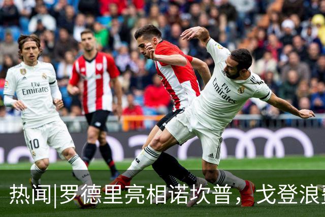 热闻|罗德里亮相诺坎普，戈登浪费点球！巴萨2-1战胜开罗国民卫冕甘伯杯