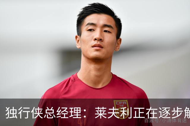 独行侠总经理：莱夫利正在逐步解决所有问题 为其进展感到骄傲