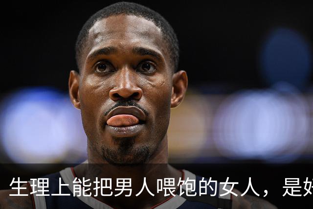 生理上能把男人喂饱的女人，是好女人；饭桌上能让男人吃好的女人，是好女人；生活中能让男人省心的女人才是最好的女人