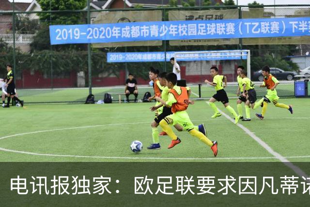 电讯报独家：欧足联要求因凡蒂诺辞职，否则将发起弹劾投票