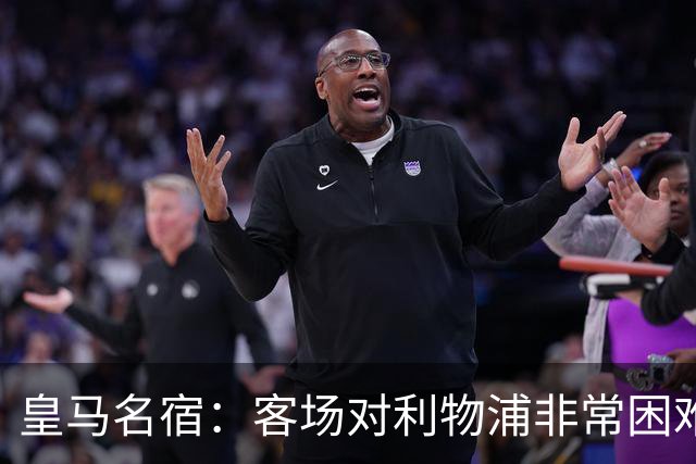 皇马名宿：客场对利物浦非常困难 世界杯也有影响