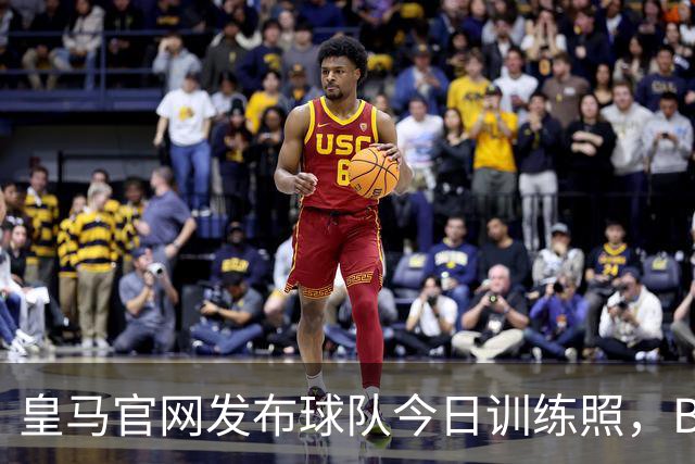 皇马官网发布球队今日训练照，B席参与加盟后首训