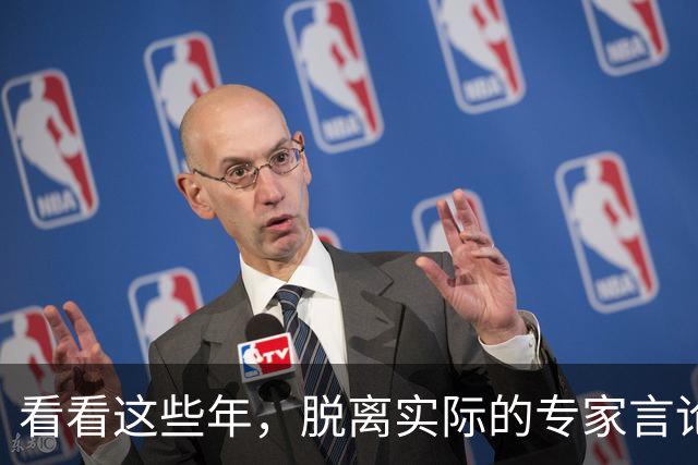 看看这些年，脱离实际的专家言论，给老百姓带来了多大的损害